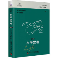 水平思考 理论篇 (英)爱德华·德博诺 著 冀琳 译 社科 文轩网