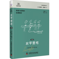 水平思考 经典篇 (英)爱德华·德博诺 著 柏惠鸿 译 社科 文轩网