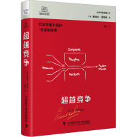 超越竞争 (英)爱德华·德博诺 著 张凌 译 社科 文轩网