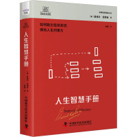 人生智慧手册 (英)爱德华·德博诺 著 陈婕 译 社科 文轩网