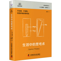 生活中的思考术 (英)爱德华·德博诺 著 冀琳 译 社科 文轩网