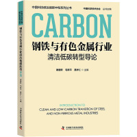 钢铁与有色金属行业清洁低碳转型导论 谢建新,毛新平,聂祚仁 编 专业科技 文轩网