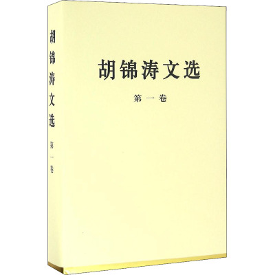 胡锦涛文选 第1卷 胡锦涛 著 社科 文轩网