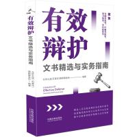 有效辩护文书精选与实务指南 北京大成(石家庄)律师事务所 著 社科 文轩网