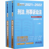 刑法、刑事诉讼法(全2册) 教学法规中心 编 社科 文轩网