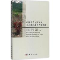 中国北方地区植被与水循环相互作用机理 邵薇薇 等 著 专业科技 文轩网