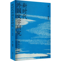 新时代外国文学研究 理论与阐释 杨金才 编 文学 文轩网