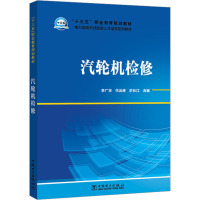 汽轮机检修 李广华,代云修,於长江 编 专业科技 文轩网