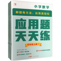 应用题天天练 4年级 上册(1-6) 学而思教研中心编写组 编 文教 文轩网