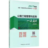 公路工程管理与实务一次通关 张铭 主编 专业科技 文轩网