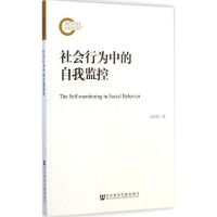 社会行为中的自我监控 肖崇好 著 著 经管、励志 文轩网