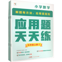 应用题天天练 5年级上册(1-6) 学而思教研中心编写组 编 文教 文轩网