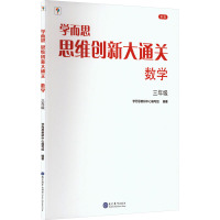 学而思思维创新大通关 数学 3年级 新版 学而思教研中心编写组 编 文教 文轩网