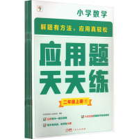 应用题天天练 2年级上册(1-6) 学而思教研中心编写组 编 文教 文轩网