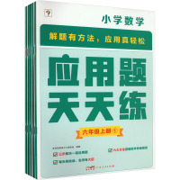 应用题天天练 6年级 上册(1-6) 学而思教研中心编写组 编 文教 文轩网