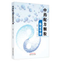 中药配方颗粒临证手册 何清湖,战丽彬 著 生活 文轩网