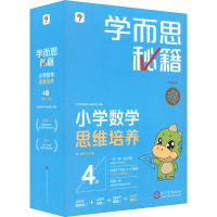 学而思秘籍 小学数学思维培养 4级(全21册) 学而思教研中心编写组 编 文教 文轩网