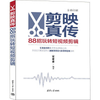 剪映真传 88招玩转短视频剪辑 富索索 编 艺术 文轩网