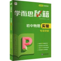 学而思秘籍 初中物理实验专项突破 最新版 学而思教研中心 编 文教 文轩网