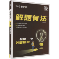 解题有法 物理 关键模型 杨文彬 编 文教 文轩网