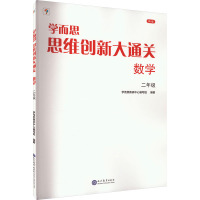 学而思思维创新大通关 数学2年级 新版 学而思教研中心编写组 编 文教 文轩网