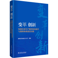 变革 创新 电网企业生产组织优化提升与指挥体系建设实践 国网甘肃省电力公司 编 专业科技 文轩网