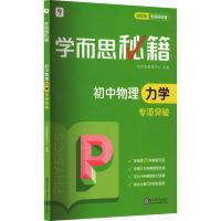 学而思秘籍 初中物理力学专项突破 最新版 学而思教研中心 编 文教 文轩网