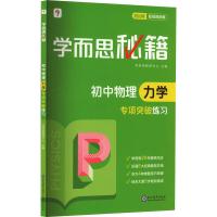 学而思秘籍 初中物理力学专项突破练习 最新版 学而思教研中心 编 文教 文轩网