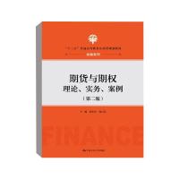 期货与期权 理论、实务、案例(第2版) 邓小朱,周云洁 编 大中专 文轩网