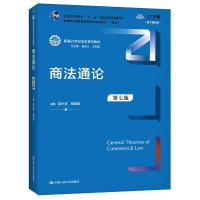 商法通论(第七版)(新编21世纪法学系列教材) 赵中孚 邢海宝 著 大中专 文轩网