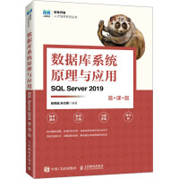 数据库系统原理与应用 SQL Server 2019 慕课版 张保威,朱付保 编 大中专 文轩网