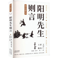 阳明先生则言 [明]王守仁,[明]薛侃,[明]王畿 等 社科 文轩网