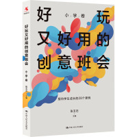 好玩又好用的创意班会 小学卷 张玉石 编 文教 文轩网