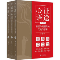 征途心语 基层为民服务的实践与思考(全3册) 曹欣 著 社科 文轩网