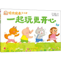 一起玩更开心 (日)木村裕一 著 彭懿,周龙梅 译 (日)平野幸子 绘 少儿 文轩网