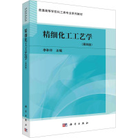 精细化工工艺学(第4版) 李和平 编 大中专 文轩网