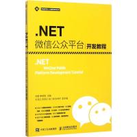 .NET微信公众平台开发教程 刘蓉,李晓黎 主编 专业科技 文轩网