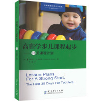 高瞻学步儿课程起步——30天课程计划 (美)克里斯汀·M.施耐德 著 齐鑫 译 文教 文轩网