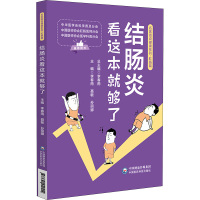 结肠炎看这本就够了 李春雨,聂敏,孙丽娜 编 生活 文轩网