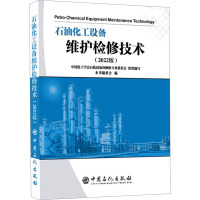 石油化工设备维护检修技术(2022版) 《石油化工设备维护检修技术》编委会 编 专业科技 文轩网