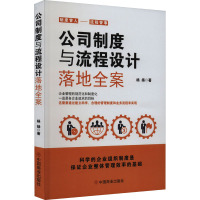 公司制度与流程设计落地全案 杨扬 著 经管、励志 文轩网