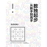 数独起步:从新手到高手 过往光年著 著 文教 文轩网