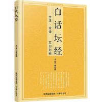 白话坛经 魏道儒 译 社科 文轩网