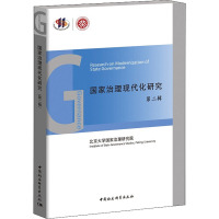 国家治理现代化研究 第2辑 编者:王浦劬 著 王浦劬 编 经管、励志 文轩网