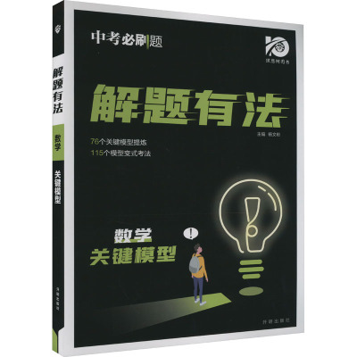 解题有法 数学 关键模型 杨文彬 编 文教 文轩网