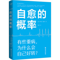 自愈的概率 (美)杰弗里·雷迪杰 著 邓攀 译 生活 文轩网