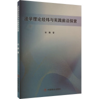 法学理论经纬与实践前沿探索 任薇 著 社科 文轩网