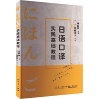 日语口译实践基础教程 林韶南 编 大中专 文轩网