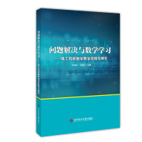 问题解决与数学学习——技工院校数学教学实践与探究 邓佳欣,田满红 编 文教 文轩网