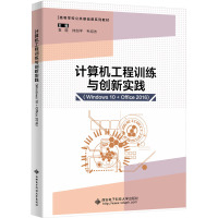 计算机工程训练与创新实践(Windows 10+Office 2016) 袁煜,帅剑平,韦绍杰 编 大中专 文轩网